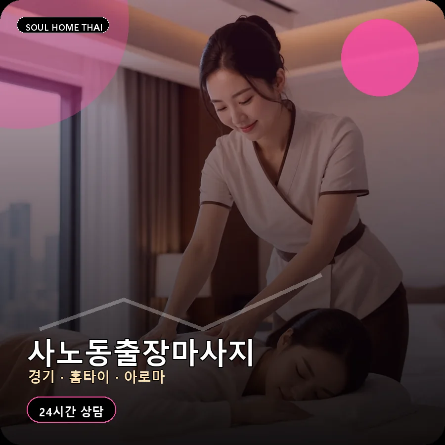 경기 구리시 사노동출장마사지