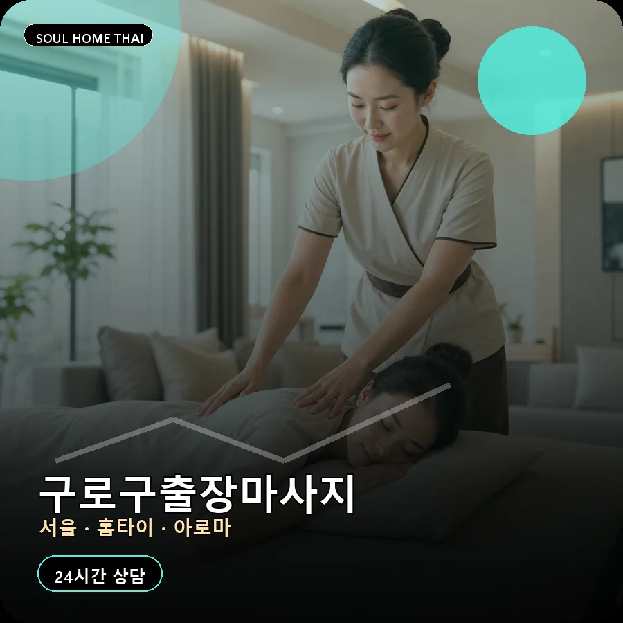 서울 구로구출장마사지