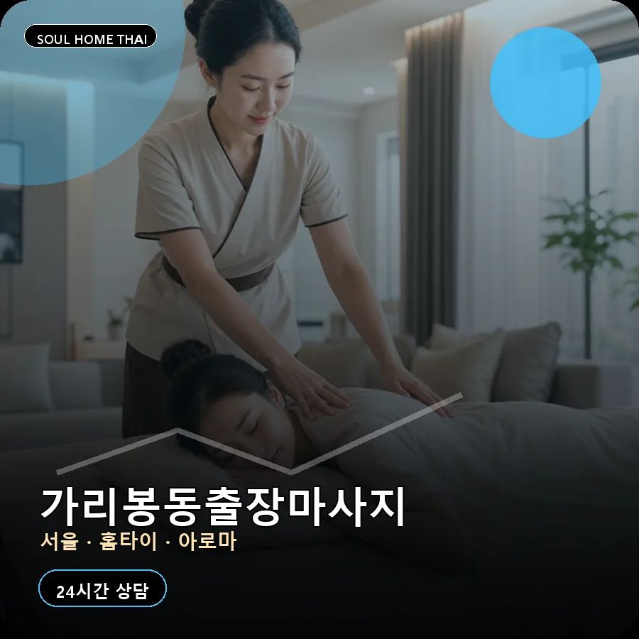서울 구로구 가리봉동출장마사지