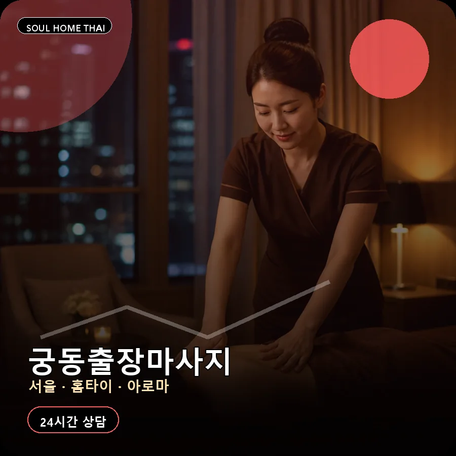 서울 구로구 궁동출장마사지