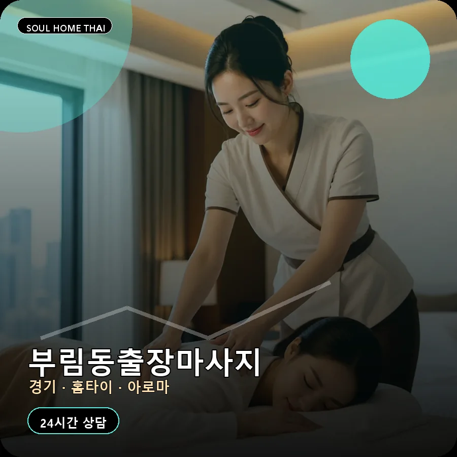 경기 과천시 부림동출장마사지