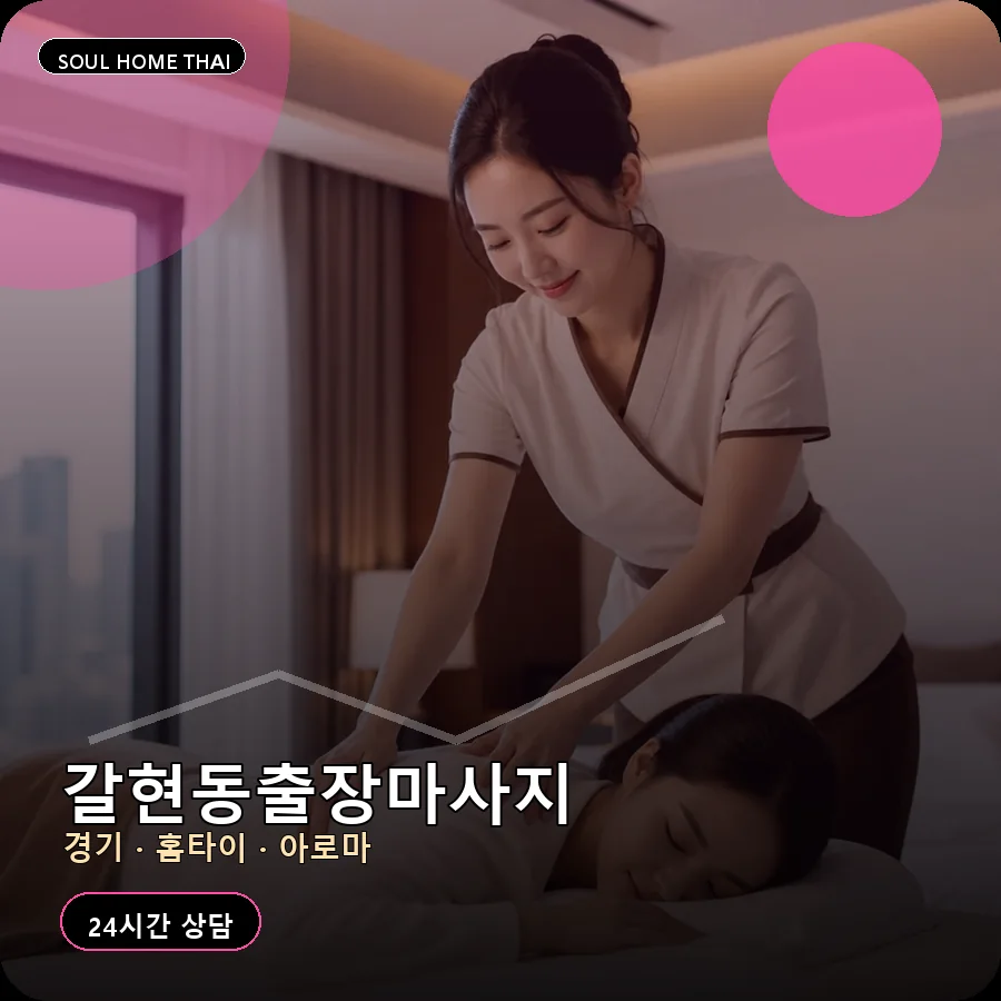 경기 과천시 갈현동출장마사지