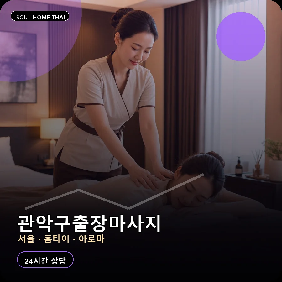서울 관악구출장마사지