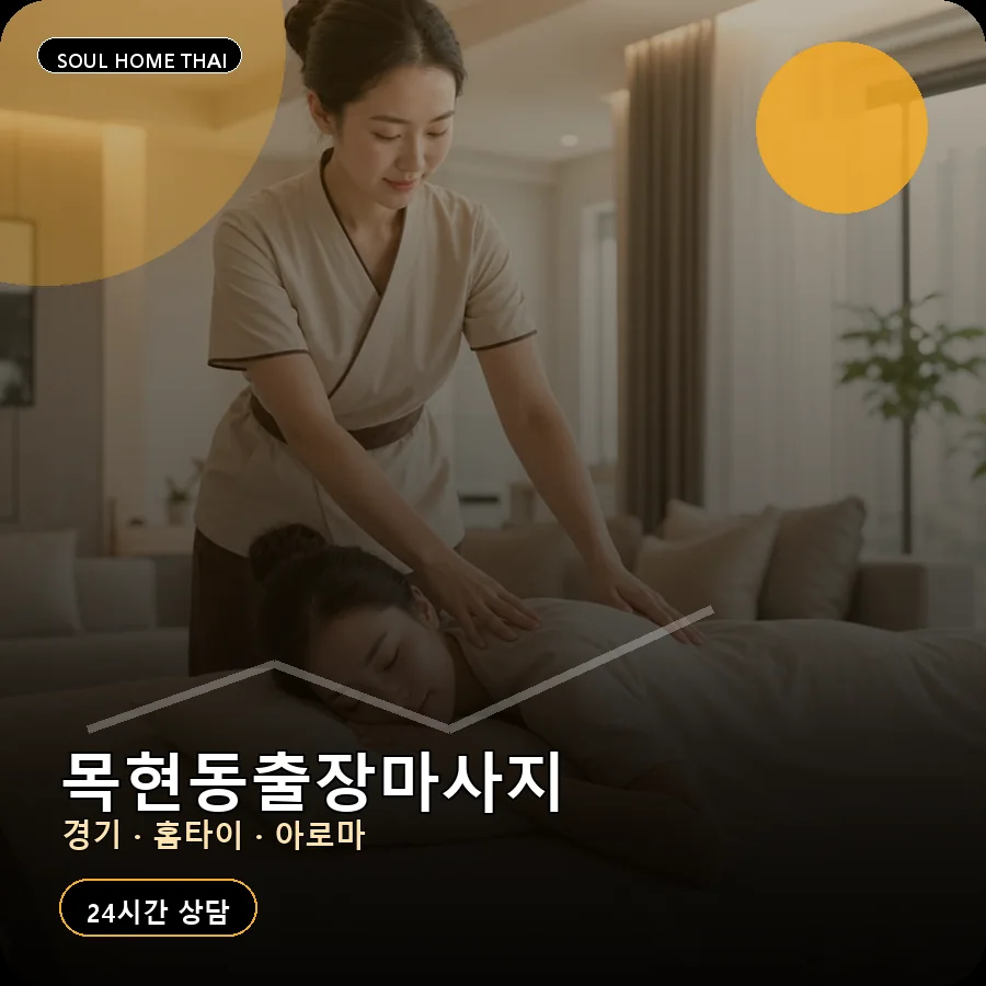 경기 광주시 목현동출장마사지