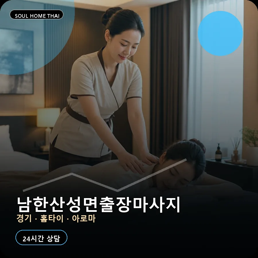 경기 광주시 남한산성면출장마사지