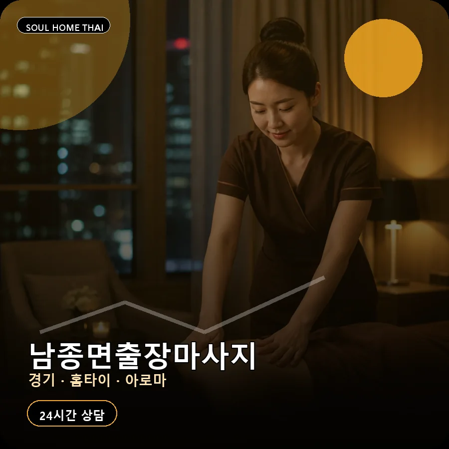 경기 광주시 남종면출장마사지