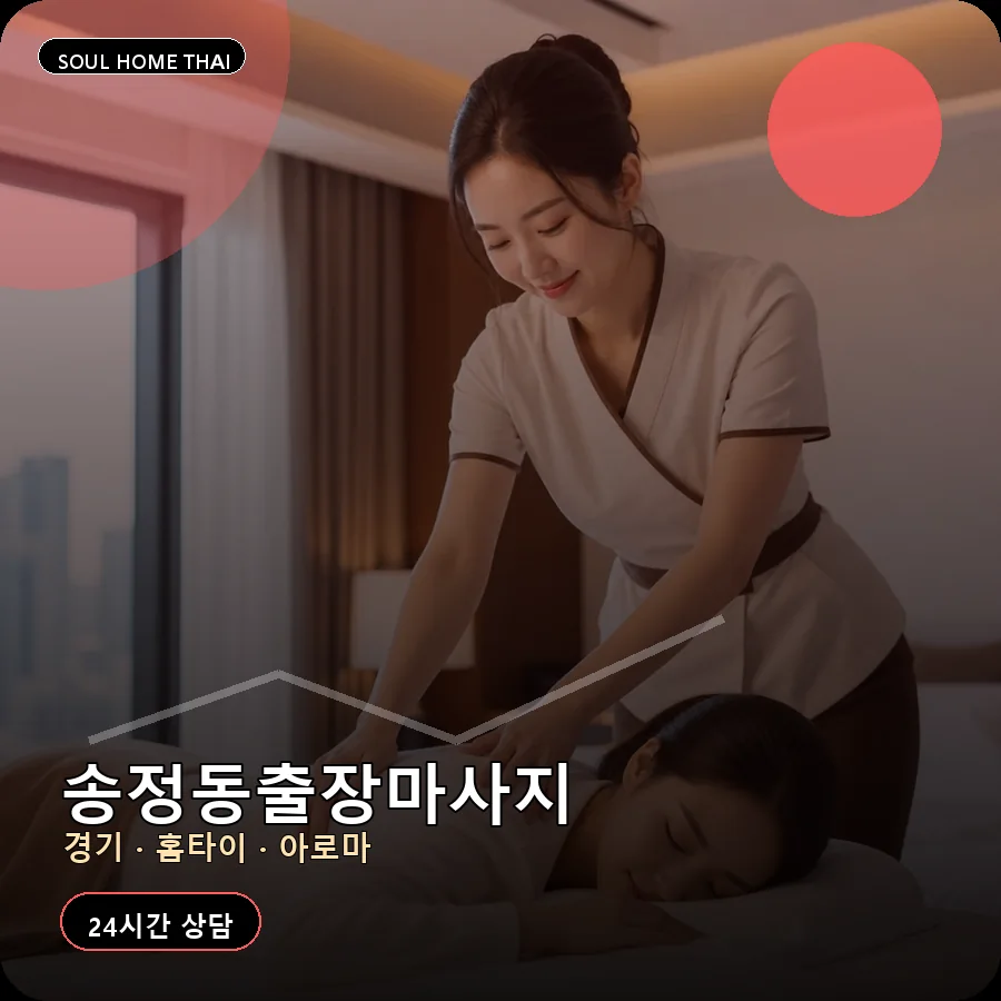 경기 광주시 송정동출장마사지