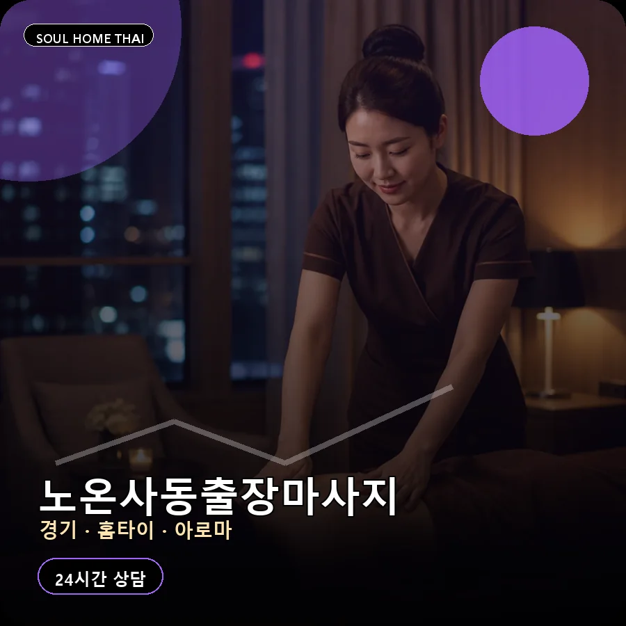 경기 광명시 노온사동출장마사지