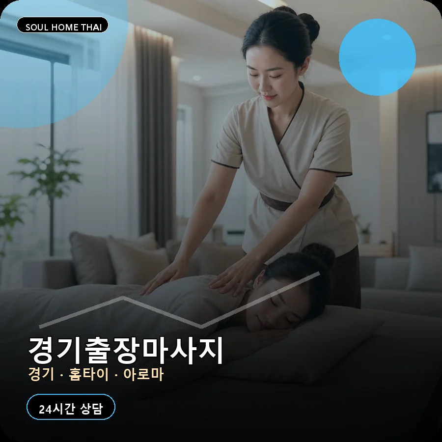 경기출장마사지