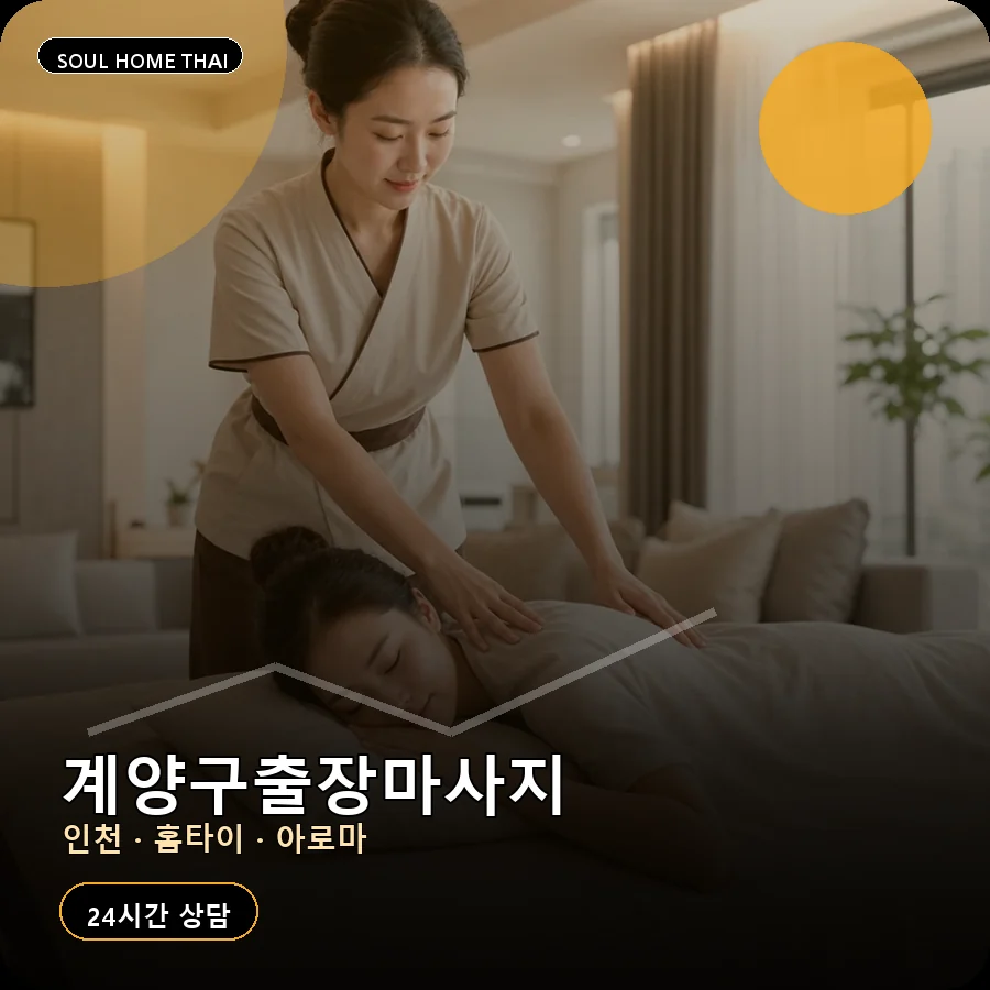 인천 계양구출장마사지