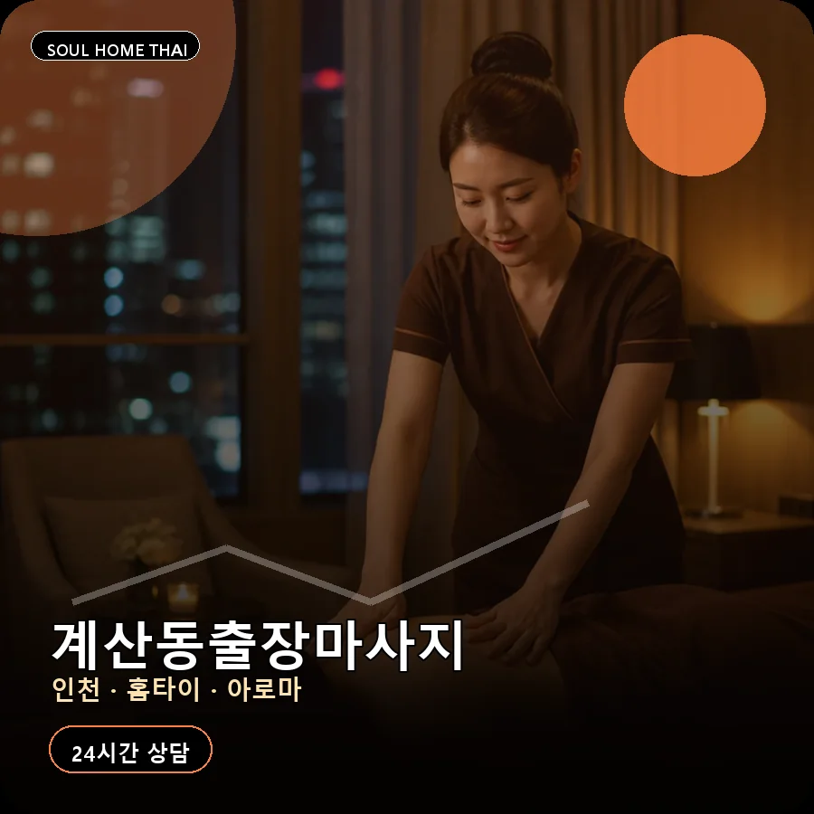 인천 계양구 계산동출장마사지