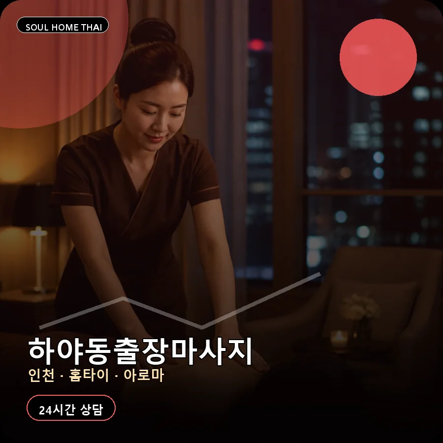 인천 계양구 하야동출장마사지