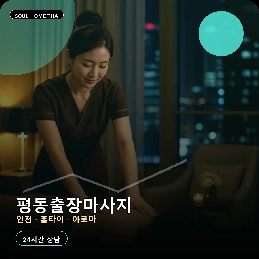 인천 계양구 평동출장마사지