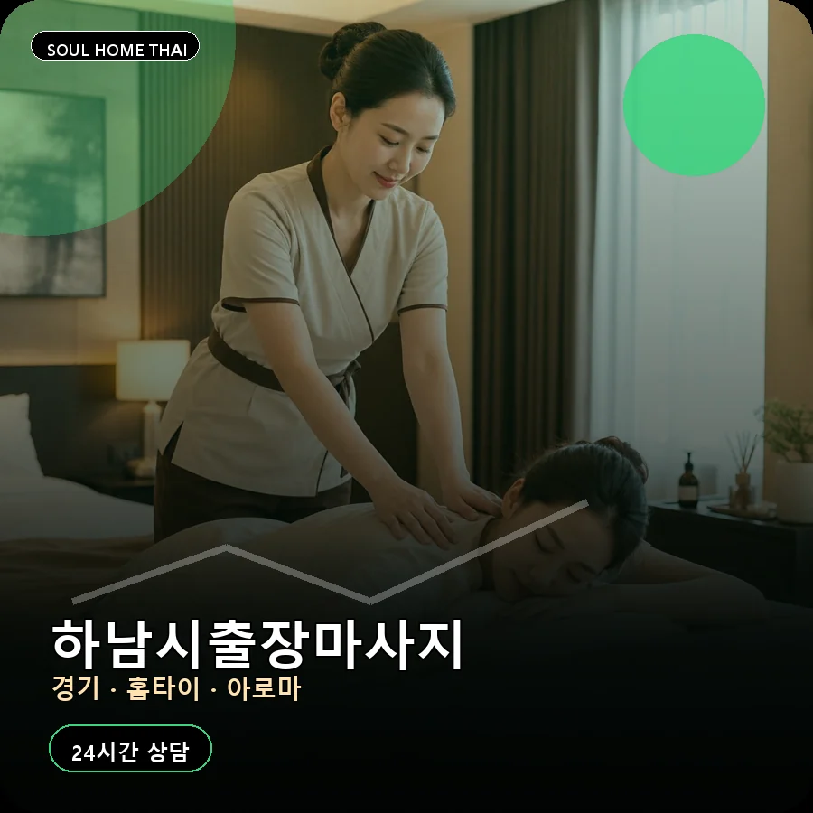경기 하남시출장마사지