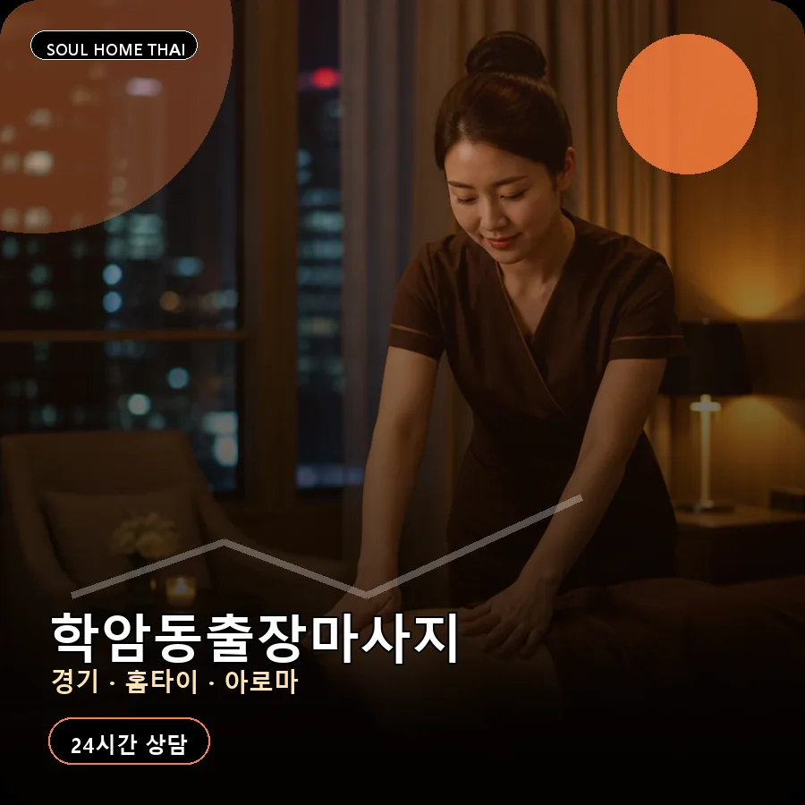 경기 하남시 학암동출장마사지