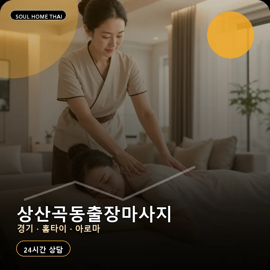 경기 하남시 상산곡동출장마사지