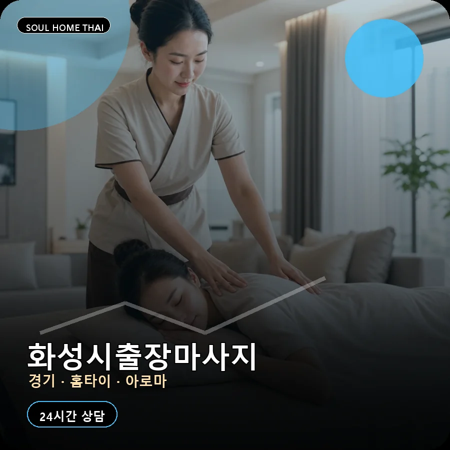 경기 화성시출장마사지