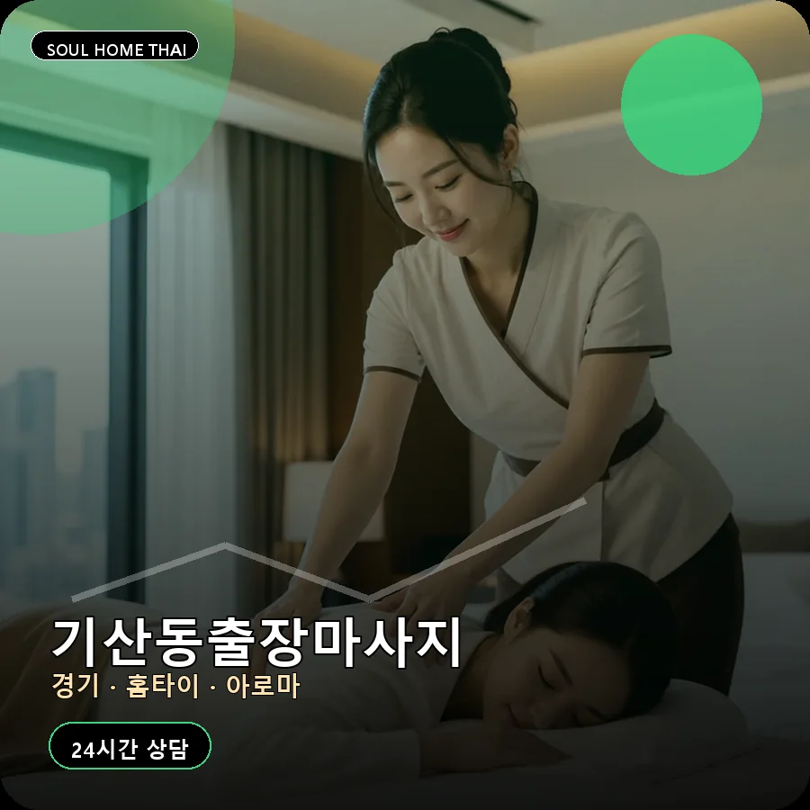 경기 화성시 기산동출장마사지