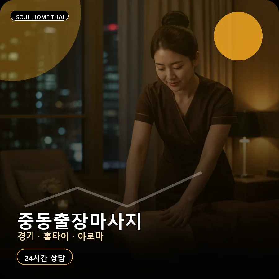 경기 화성시 중동출장마사지