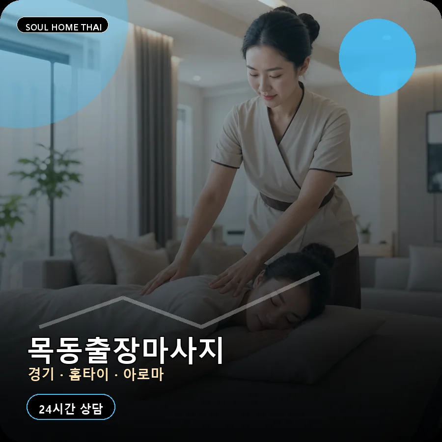 경기 화성시 목동출장마사지