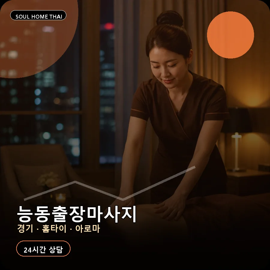 경기 화성시 능동출장마사지