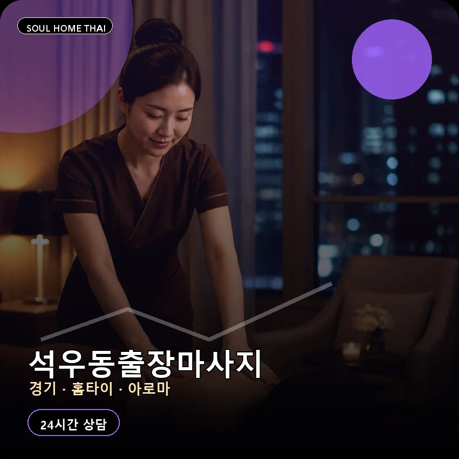 경기 화성시 석우동출장마사지
