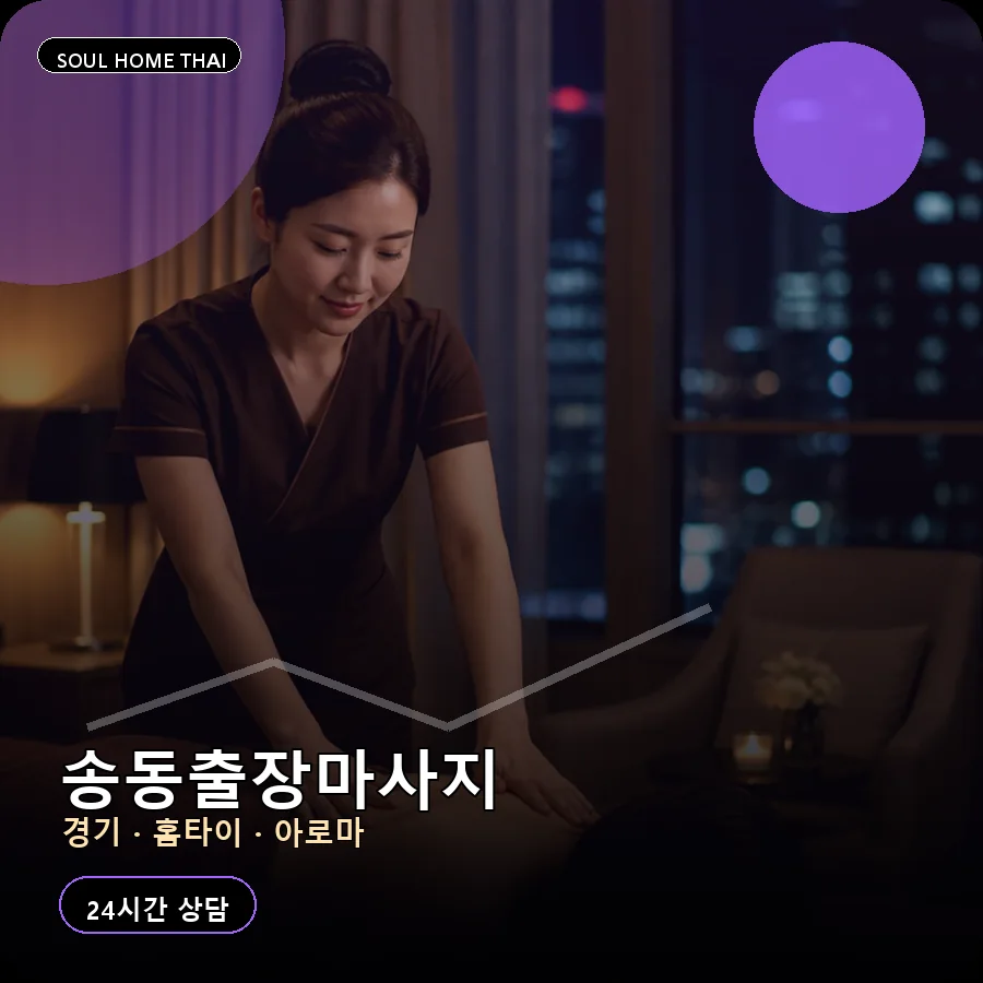 경기 화성시 송동출장마사지