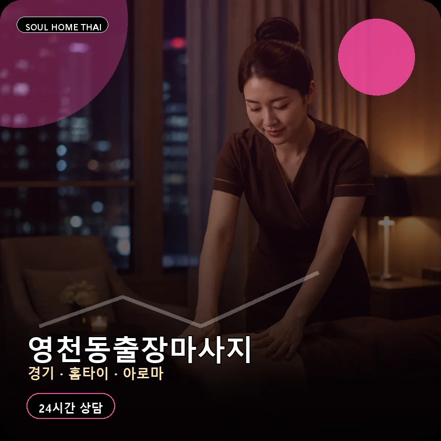 경기 화성시 영천동출장마사지