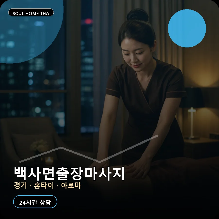 경기 이천시 백사면출장마사지