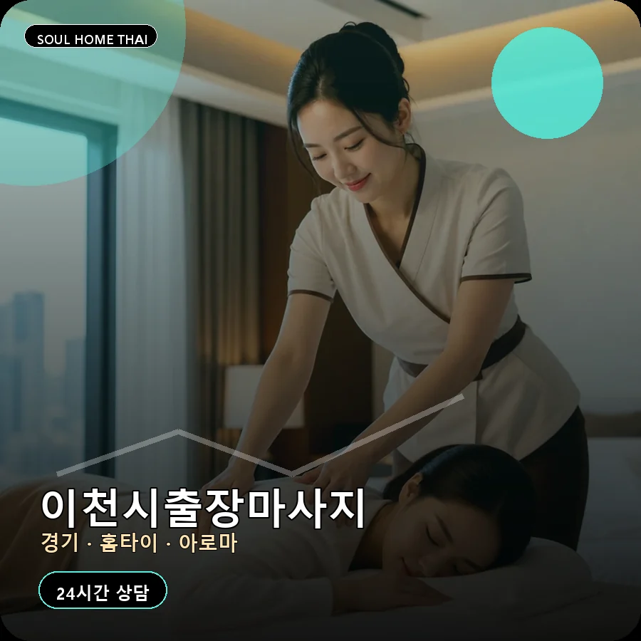 경기 이천시출장마사지