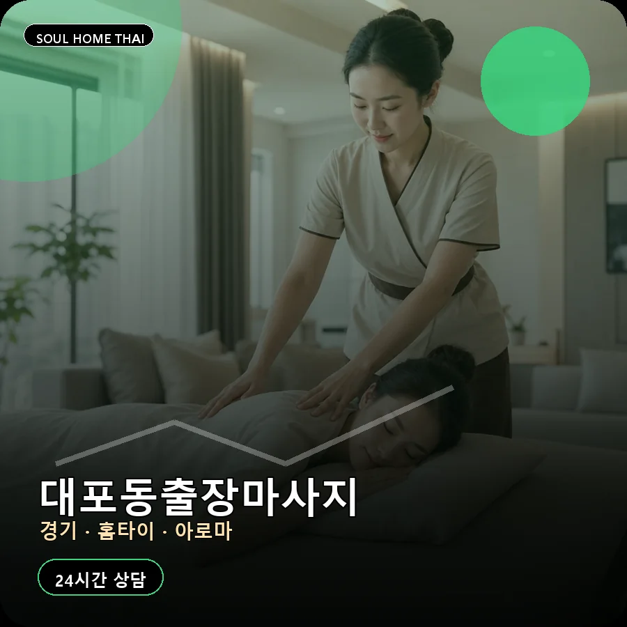 경기 이천시 대포동출장마사지