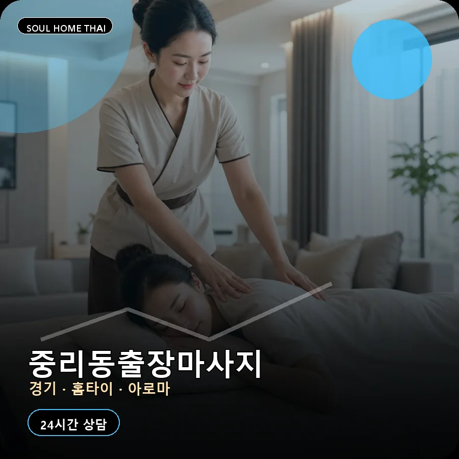 경기 이천시 중리동출장마사지