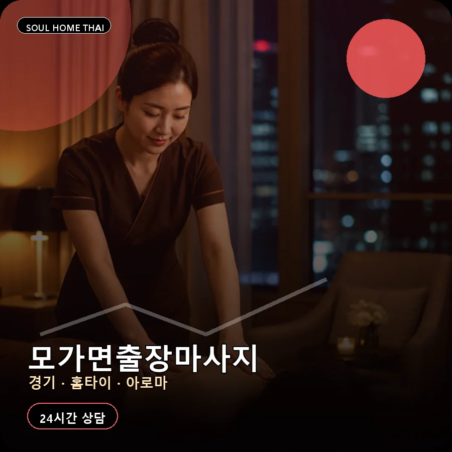 경기 이천시 모가면출장마사지