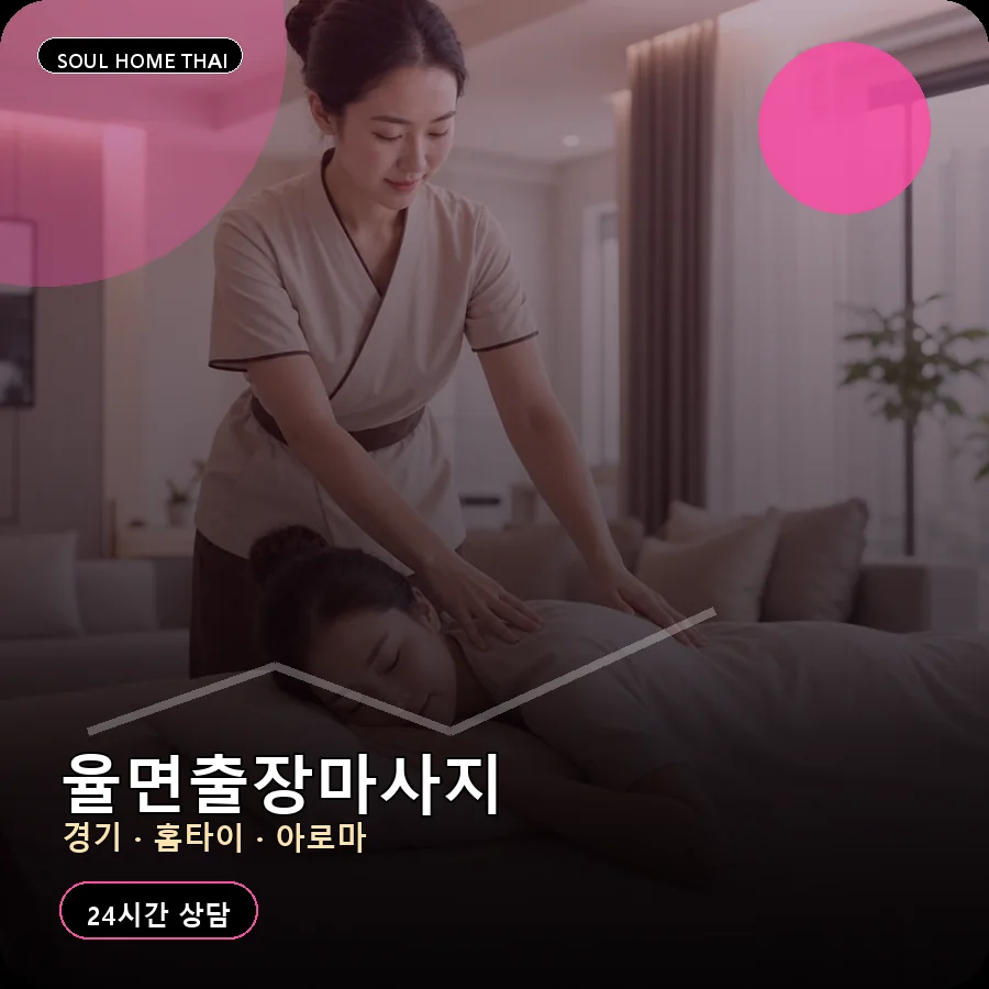 경기 이천시 율면출장마사지