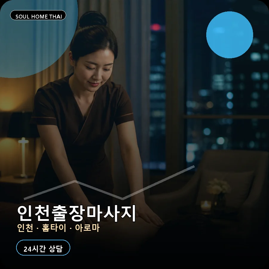 인천출장마사지