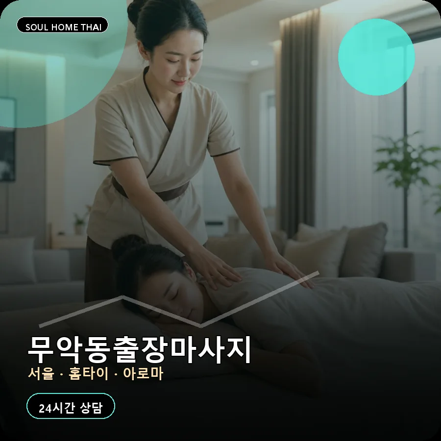 서울 종로구 무악동출장마사지