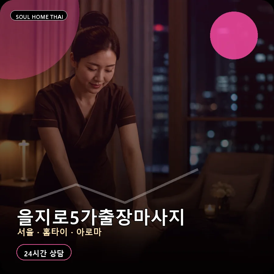 서울 중구 을지로5가출장마사지