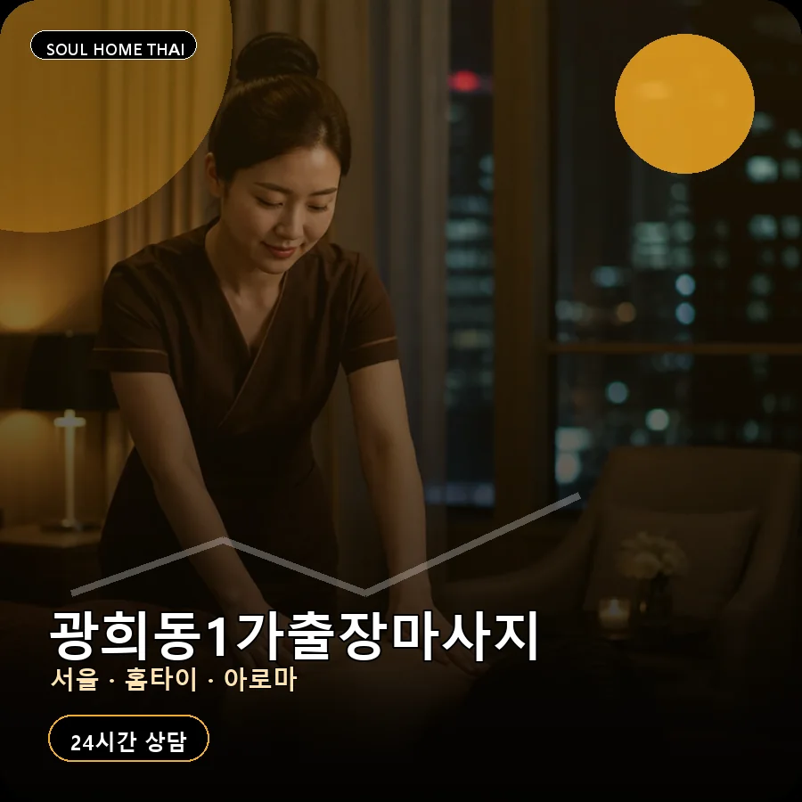 서울 중구 광희동1가출장마사지