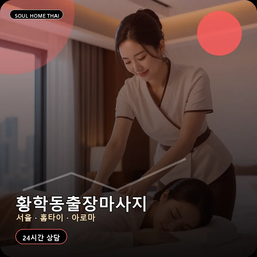 서울 중구 황학동출장마사지