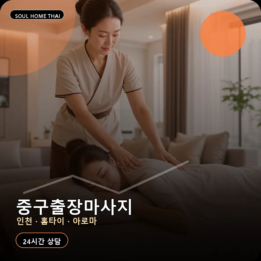 인천 중구출장마사지