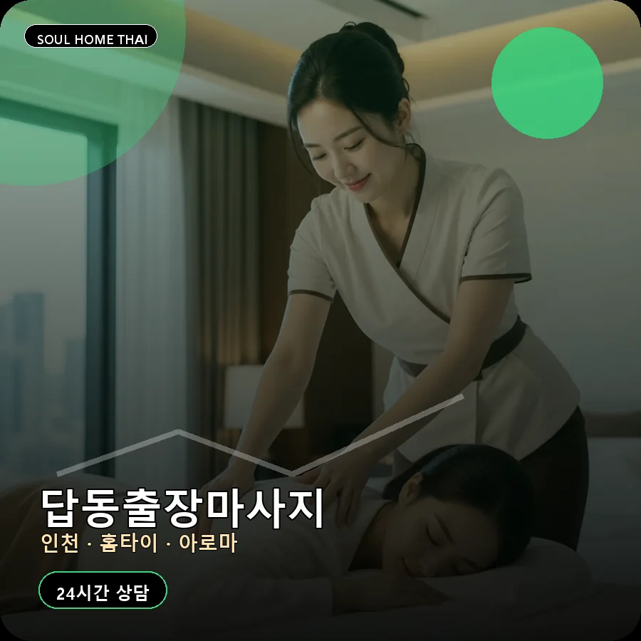 인천 중구 답동출장마사지
