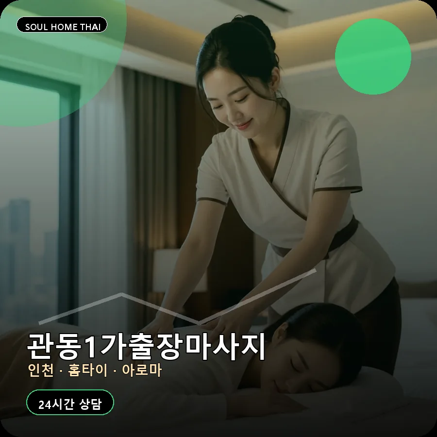 인천 중구 관동1가출장마사지