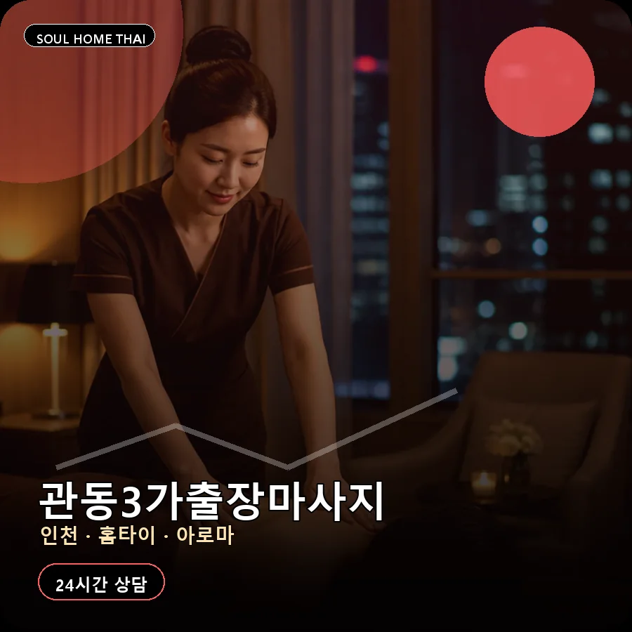 인천 중구 관동3가출장마사지