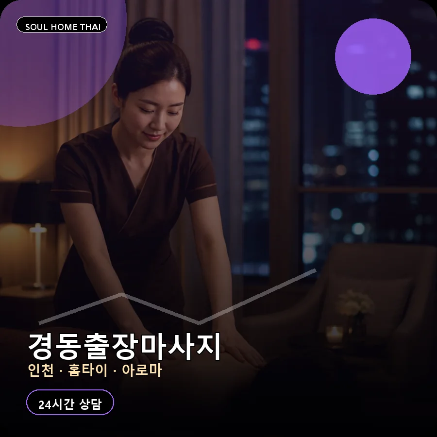 인천 중구 경동출장마사지