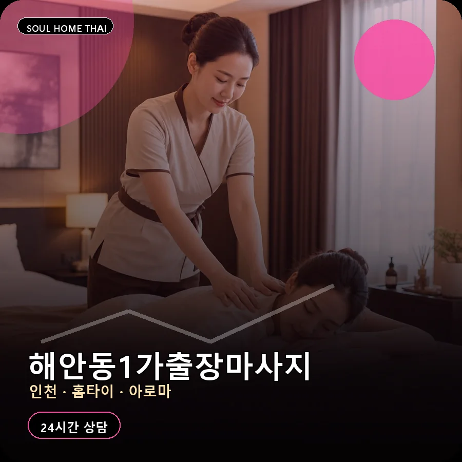 인천 중구 해안동1가출장마사지