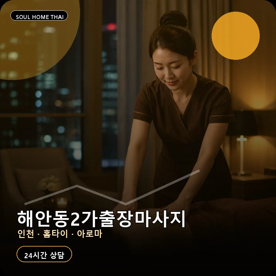인천 중구 해안동2가출장마사지