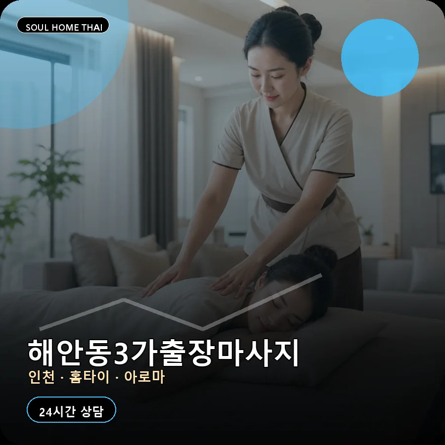 인천 중구 해안동3가출장마사지