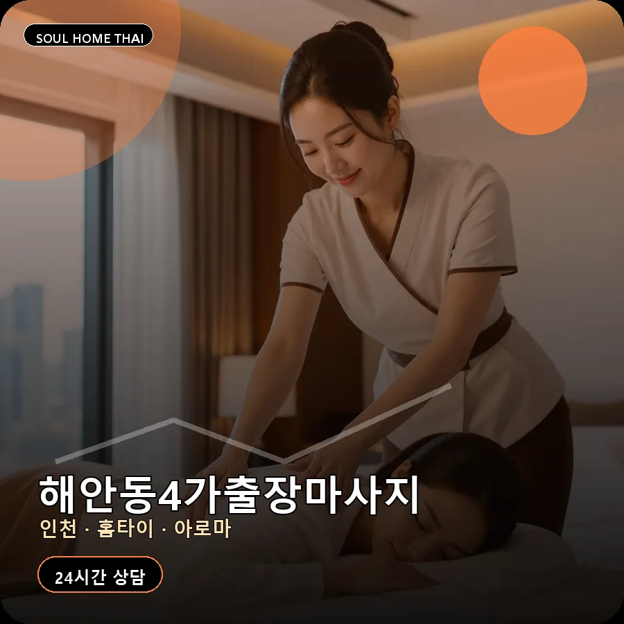 인천 중구 해안동4가출장마사지