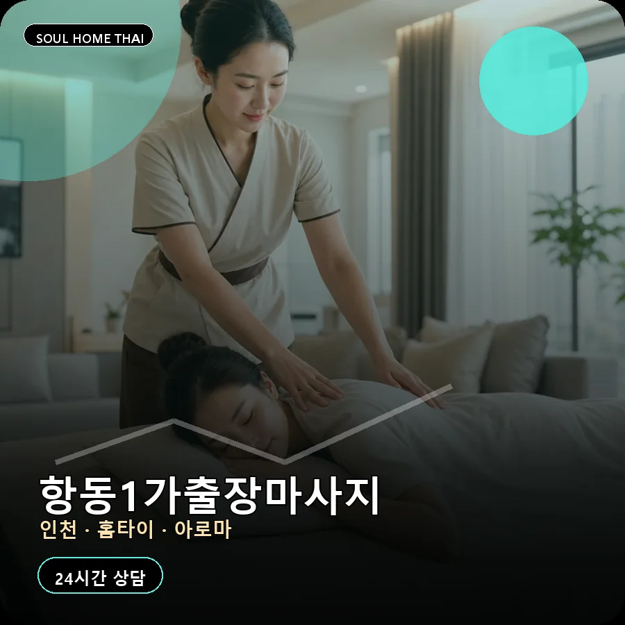 인천 중구 항동1가출장마사지