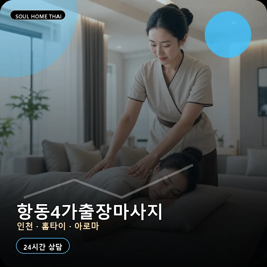인천 중구 항동4가출장마사지